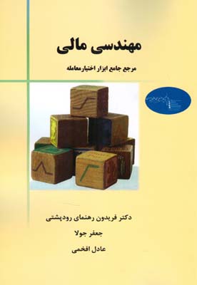 مهندسی مالی:مرجع جامع ابزار اختیار‌ معامله